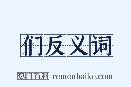 们反义词是什么意思的图片